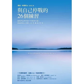 與自己停戰的26個練習：當我們全然與當下的感受共處，就能回到心中那一方平靜的所在