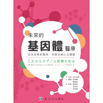 未來的基因體醫療：從基因標靶藥物，到實現個人化醫藥