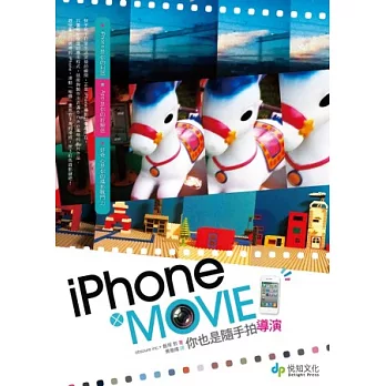iPhone × Movie 你也是隨手拍導演：iPhone是你的利器／App是你的經驗值／好奇心是你的攝影戰鬥力