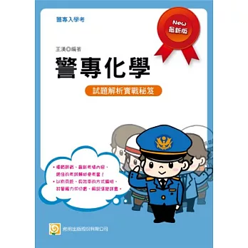 警專化學(一版)