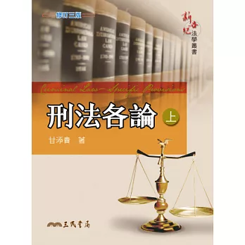 刑法各論(上)(修訂三版)