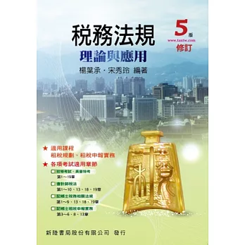 稅務法規：理論與應用5/E