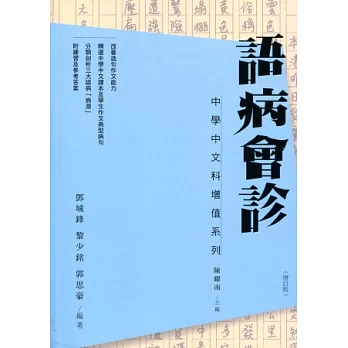 語病會診（增訂版）