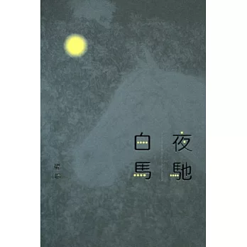 夜馳白馬