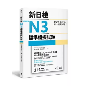 突破等化計分！新日檢N3標準模擬試題【雙書裝：全科目5回＋解析本＋聽解MP3】