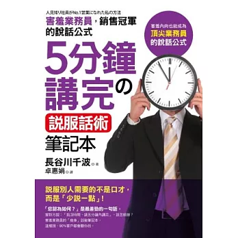 5分鐘講完的說服話術筆記本：害羞內向，也能成為頂尖業務員的說話公式