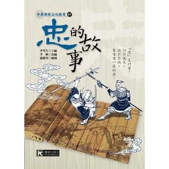 忠的故事(雙色圖文)