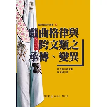 戲曲格律與跨文類之承傳、變異