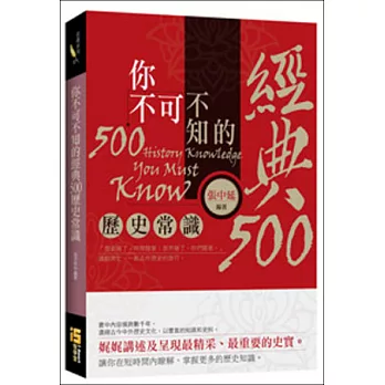 你不可不知的經典500個歷史常識