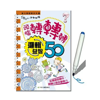 腦力轉轉轉系列2：邏輯益智