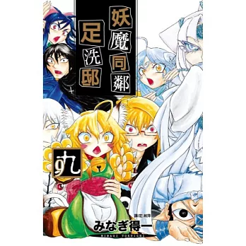 妖魔同鄰足洗邸(09)