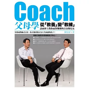 Coach父母學：從「教養」變「教練」，諮商博士教你面對難懂的青春期兒女