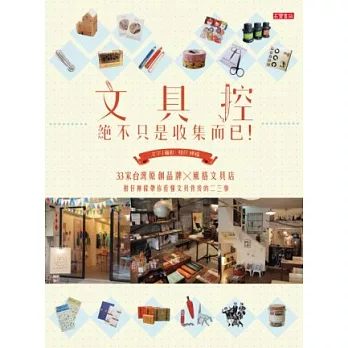 文具控，絕不只是收集而已！：33家台灣原創品牌X風格文具店，柑仔檸檬帶你看懂文具背後的二三事