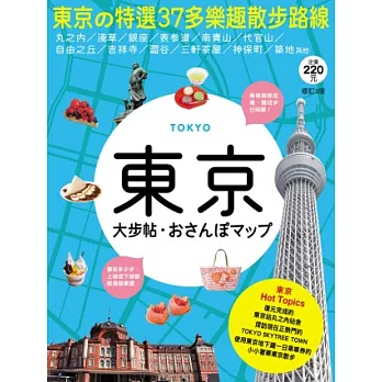 東京大步帖(三版)