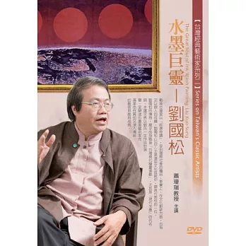 水墨巨靈－劉國松(無書，1DVD)