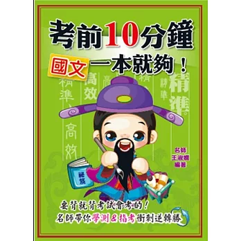 考前10分鐘 國文一本就夠！