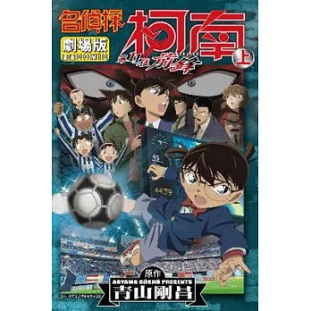 名偵探柯南電影劇場版(16)第11位前鋒 上