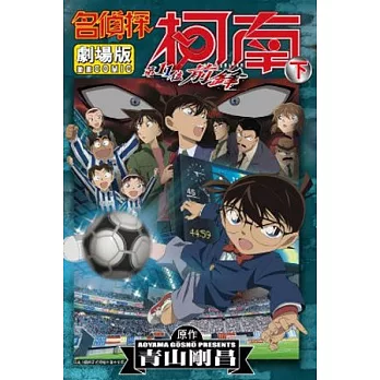 名偵探柯南電影劇場版(16)第11位前鋒 下