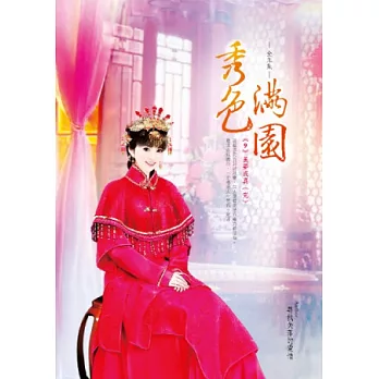 秀色滿園 卷9 美夢成真(完)