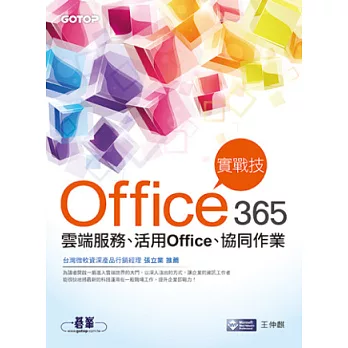 Office 365實戰技：雲端服務、活用Office、協同作業