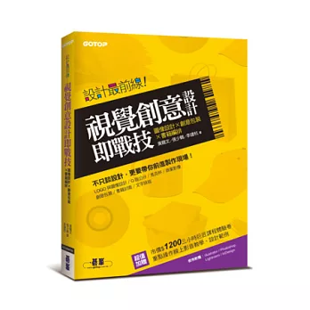 設計最前線：視覺創意設計即戰技 (圖像設計x創意包裝x書籍編排)