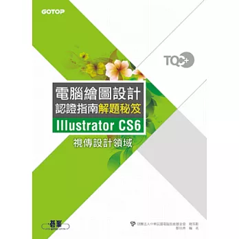 TQC+電腦繪圖設計認證指南解題秘笈Illustrator CS6