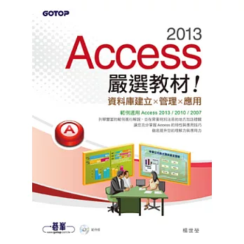 Access 2013嚴選教材！資料庫建立．管理．應用(附光碟)