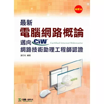 最新電腦網路概論：邁向CIW網路技術助理工程師認證 - 最新版