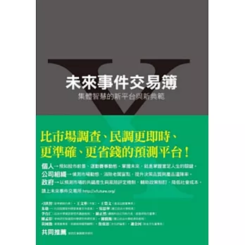 未來事件交易簿：集體智慧的新平台與新典範