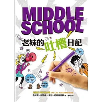 Middle School 3：老妹的吐槽日記