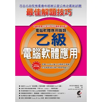 電腦軟體應用乙級：Office 2010術科最佳解題技巧(附光碟)