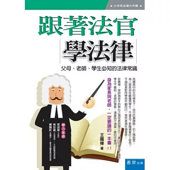 跟著法官學法律：父母、老師、學生必知的法律常識 