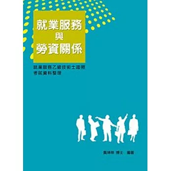 就業服務與勞資關係：就業服務乙級技術士證照考試資料整理4/e