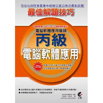 電腦軟體應用丙級：Office 2010術科最佳解題技巧(附光碟)