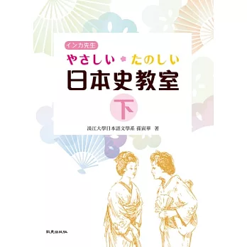 やさしい．たのしい日本史教室(下)(書)