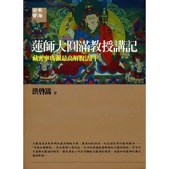 蓮師大圓滿教授講記：藏密寧瑪派最高解脫法門