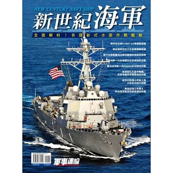 新世紀海軍：全面解析各國新式水面作戰艦艇