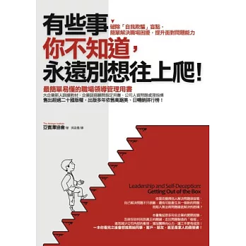 有些事你不知道，永遠別想往上爬！：破除「自我欺騙」盲點，簡單解決職場困擾，提升面對問題能力