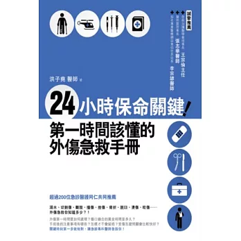 24小時保命關鍵！第一時間該懂的外傷急救手冊