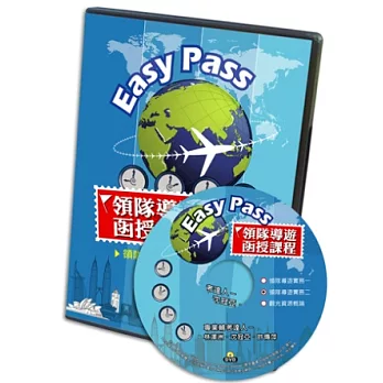 Easy Pass領隊導遊函授課程：領隊導遊實務(二)(套裝)(DVD)