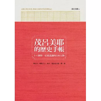 茂呂美耶的歷史手帳：十八個你一定要認識的日本人物