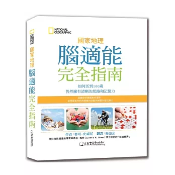 國家地理腦適能完全指南：如何活到100歲仍然擁有清晰的思路和記憶力