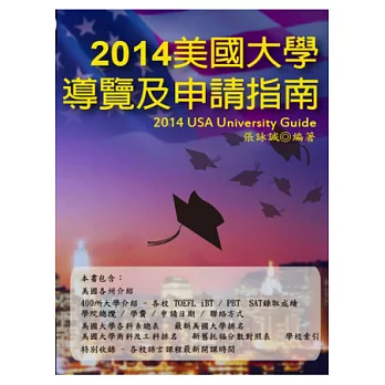 2014美國大學導覽及申請指南