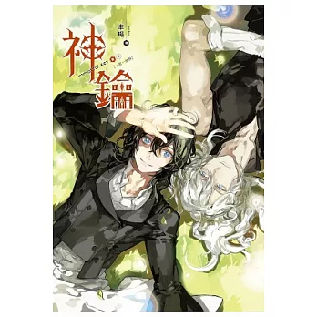 神．鑰 08 一花一世界(完)