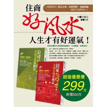 住商好風水人生才有好運氣!（套書）