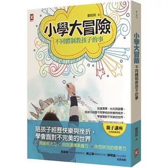 小學大冒險，不同體制教孩子的事：從溫哥華、台北到宜蘭，陪孩子經歷不同學校的快樂與挫折，學會面對不完美的世界