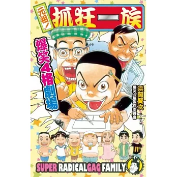 元祖！抓狂一族 ~ 爆笑 4 格劇場 ~