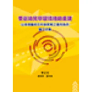 受創幼兒學習情緒的重建：以美感藝術在科普教育之運用為例-論文全集