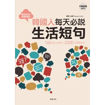 韓國人每天必說生活短句：160個生活場合＋2200句溝通短句