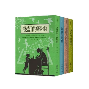 林良談兒童文學 (共四冊)